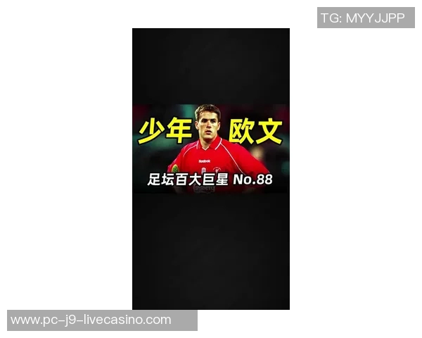 欧文足球:探索足球世界的魅力与激情,感受运动带来的无限可能